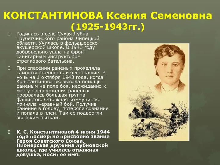 КОНСТАНТИНОВА Ксения Семеновна (1925-1943гг.) Родилась в селе Сухая Лубна Трубетчинского района Липецкой