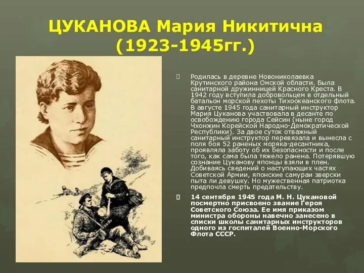 ЦУКАНОВА Мария Никитична (1923-1945гг.) Родилась в деревне Новониколаевка Крутинского района Омской области.