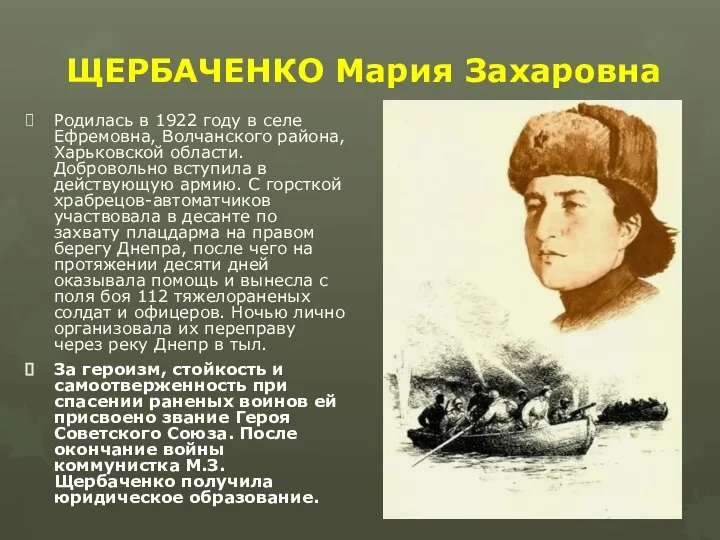 ЩЕРБАЧЕНКО Мария Захаровна Родилась в 1922 году в селе Ефремовна, Волчанского района,