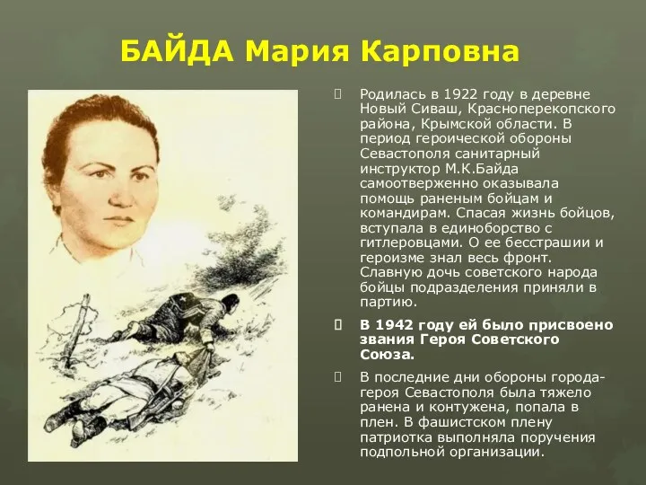 БАЙДА Мария Карповна Родилась в 1922 году в деревне Новый Сиваш, Красноперекопского