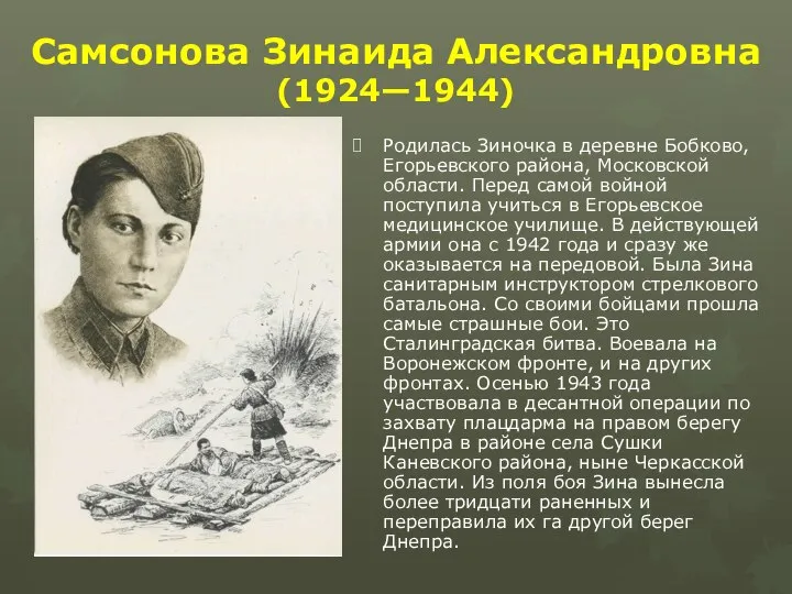 Самсонова Зинаида Александровна (1924—1944) Родилась Зиночка в деревне Бобково, Егорьевского района, Московской