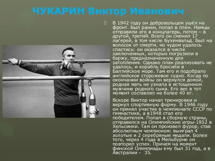 ЧУКАРИН Виктор Иванович В 1942 году он добровольцем ушёл на фронт. Был