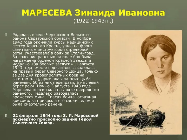 МАРЕСЕВА Зинаида Ивановна (1922-1943гг.) Родилась в селе Черкасском Вольского района Саратовской области.