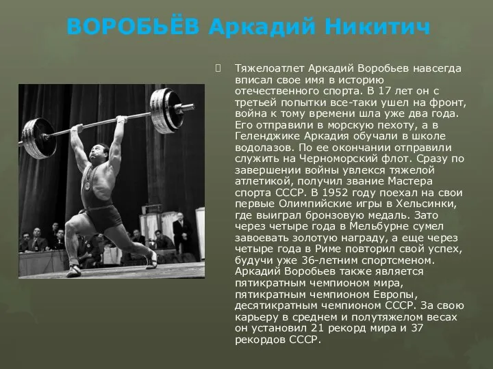 ВОРОБЬЁВ Аркадий Никитич Тяжелоатлет Аркадий Воробьев навсегда вписал свое имя в историю