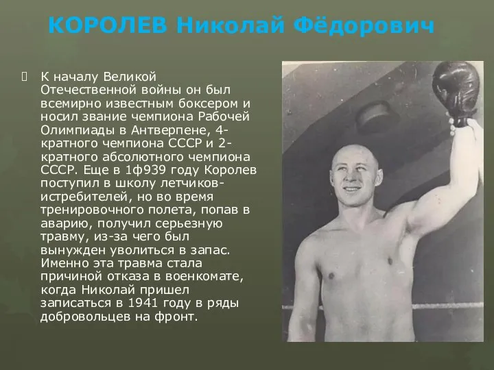 КОРОЛЕВ Николай Фёдорович К началу Великой Отечественной войны он был всемирно известным