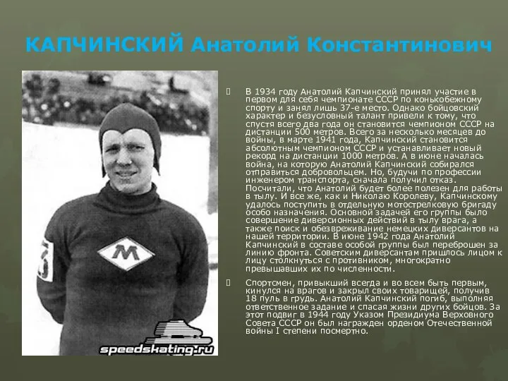 КАПЧИНСКИЙ Анатолий Константинович В 1934 году Анатолий Капчинский принял участие в первом