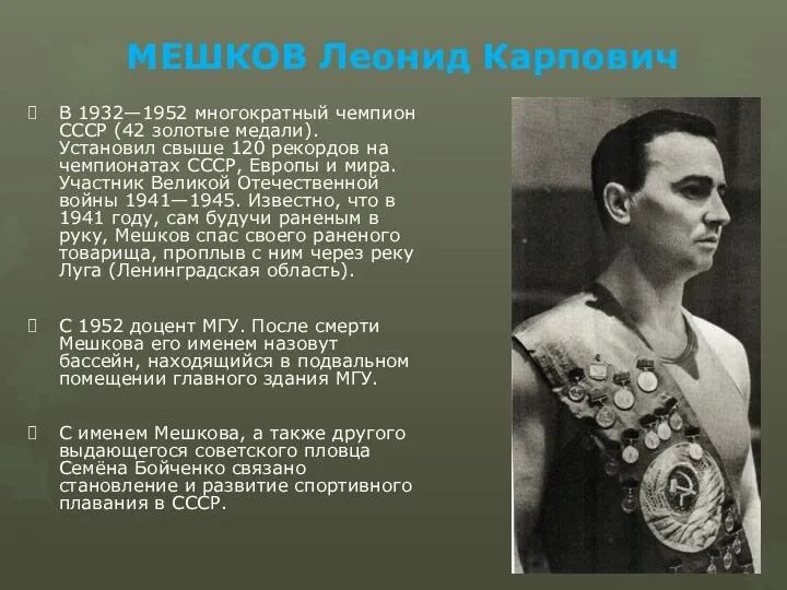МЕШКОВ Леонид Карпович В 1932—1952 многократный чемпион СССР (42 золотые медали). Установил