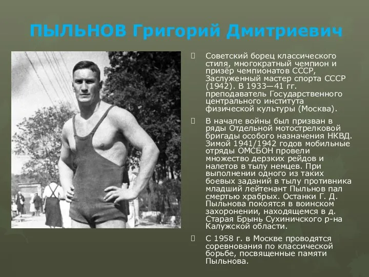ПЫЛЬНОВ Григорий Дмитриевич Советский борец классического стиля, многократный чемпион и призёр чемпионатов