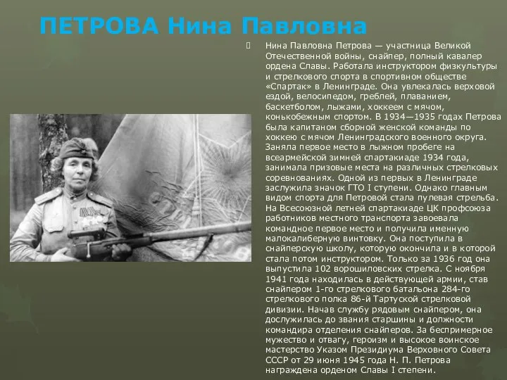 ПЕТРОВА Нина Павловна Нина Павловна Петрова — участница Великой Отечественной войны, снайпер,