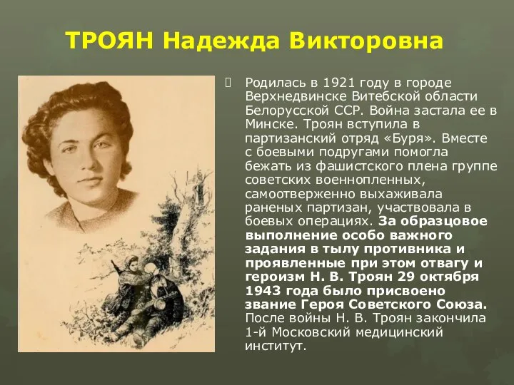 ТРОЯН Надежда Викторовна Родилась в 1921 году в городе Верхнедвинске Витебской области