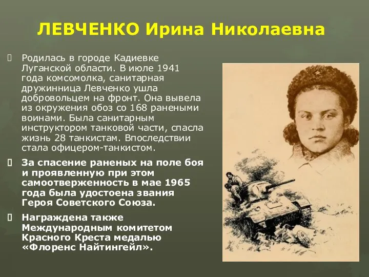 ЛЕВЧЕНКО Ирина Николаевна Родилась в городе Кадиевке Луганской области. В июле 1941