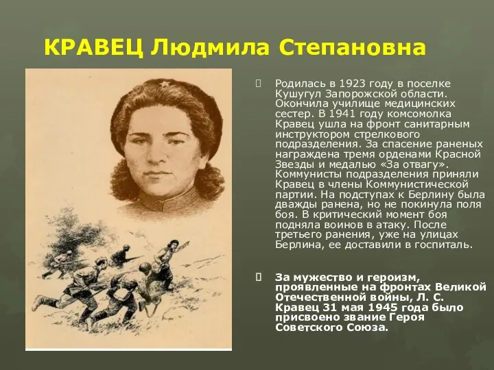 КРАВЕЦ Людмила Степановна Родилась в 1923 году в поселке Кушугул Запорожской области.