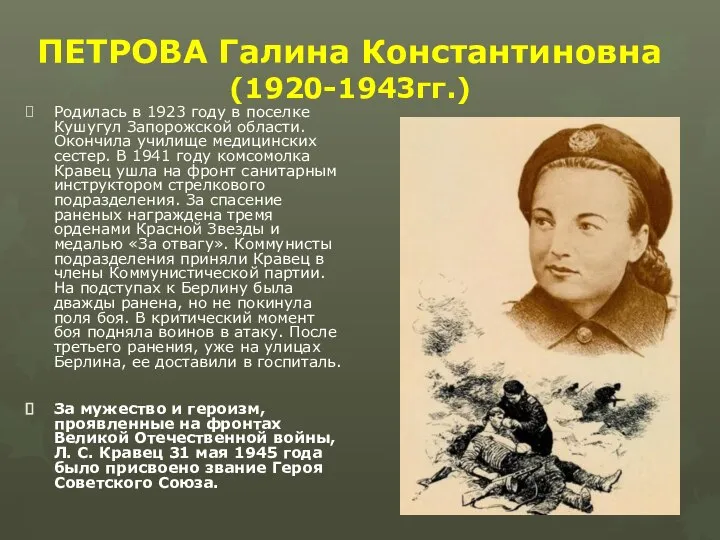 ПЕТРОВА Галина Константиновна (1920-1943гг.) Родилась в 1923 году в поселке Кушугул Запорожской