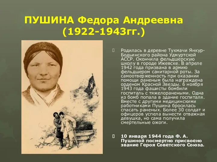 ПУШИНА Федора Андреевна (1922-1943гг.) Родилась в деревне Тукмачи Янкур-Бодьинского района Удмуртской АССР.