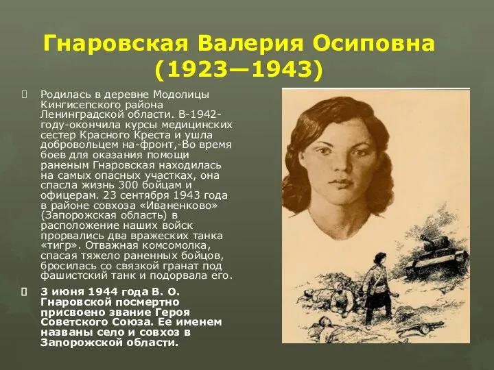 Гнаровская Валерия Осиповна (1923—1943) Родилась в деревне Модолицы Кингисепского района Ленинградской области.