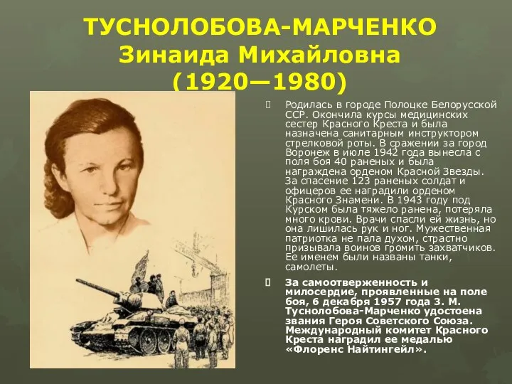 ТУСНОЛОБОВА-МАРЧЕНКО Зинаида Михайловна (1920—1980) Родилась в городе Полоцке Белорусской ССР. Окончила курсы