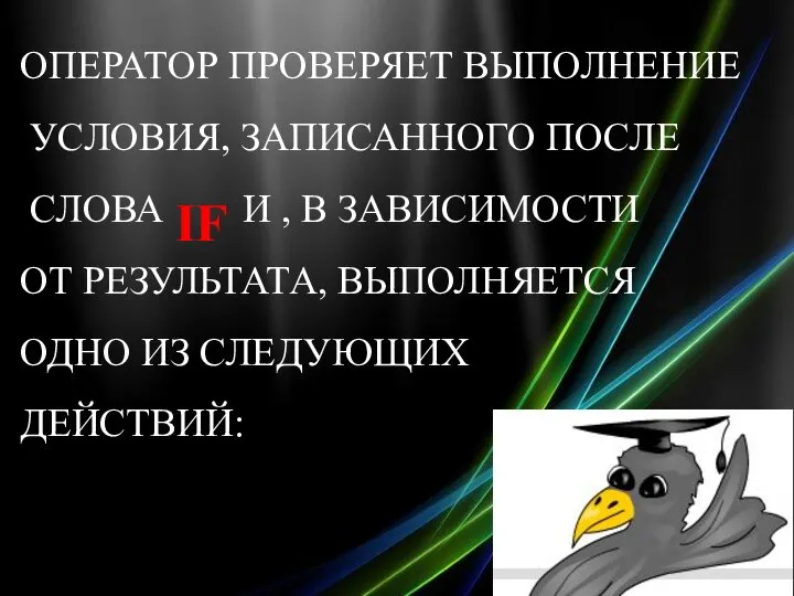 ОПЕРАТОР ПРОВЕРЯЕТ ВЫПОЛНЕНИЕ УСЛОВИЯ, ЗАПИСАННОГО ПОСЛЕ СЛОВА И , В ЗАВИСИМОСТИ ОТ