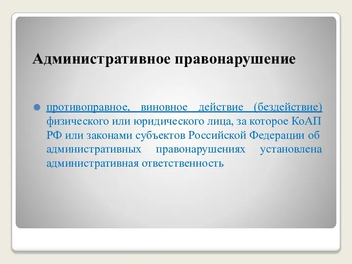 Административное правонарушение противоправное, виновное действие (бездействие) физического или юридического лица, за которое