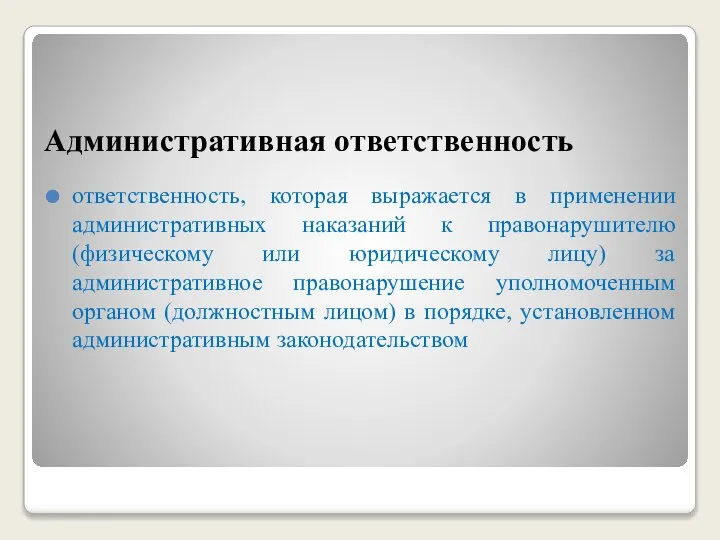 Административная ответственность ответственность, которая выражается в применении административных наказаний к правонарушителю (физическому