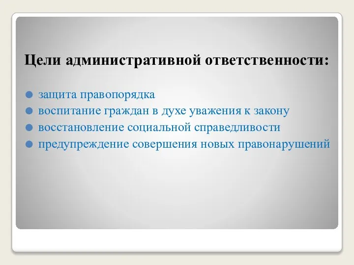 Цели административной ответственности: защита правопорядка воспитание граждан в духе уважения к закону