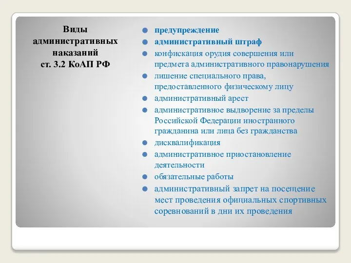 Виды административных наказаний ст. 3.2 КоАП РФ предупреждение административный штраф конфискация орудия