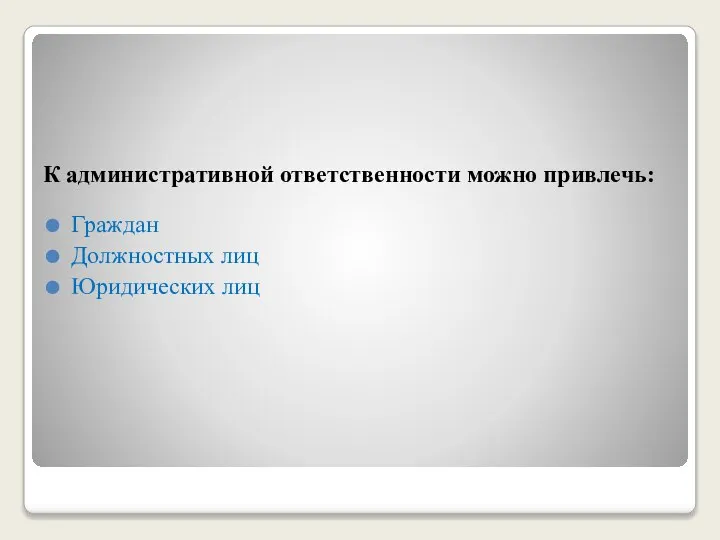 К административной ответственности можно привлечь: Граждан Должностных лиц Юридических лиц