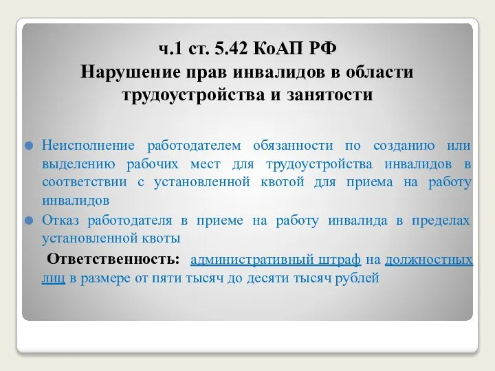 ч.1 ст. 5.42 КоАП РФ Нарушение прав инвалидов в области трудоустройства и