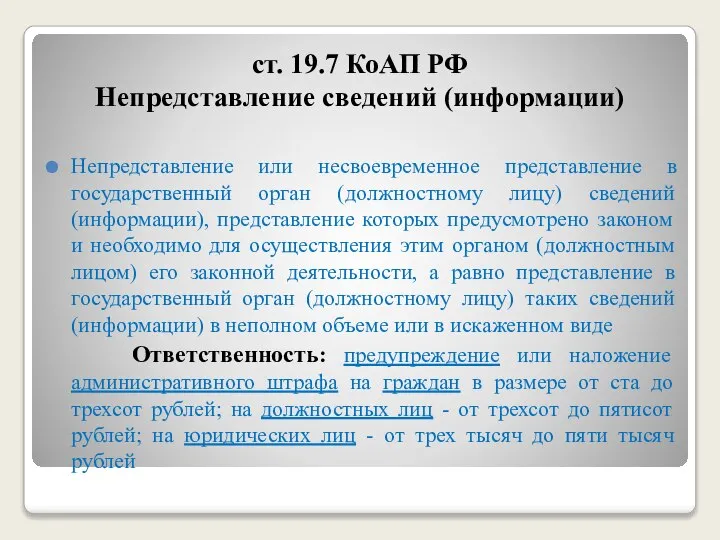 ст. 19.7 КоАП РФ Непредставление сведений (информации) Непредставление или несвоевременное представление в