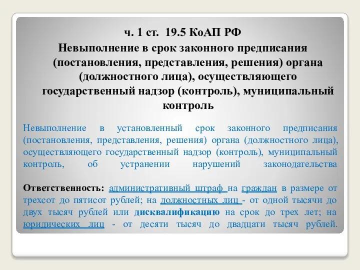 Невыполнение в установленный срок законного предписания (постановления, представления, решения) органа (должностного лица),