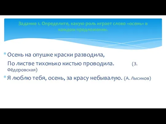 Осень на опушке краски разводила, По листве тихонько кистью проводила. (З.Фёдоровская) Я