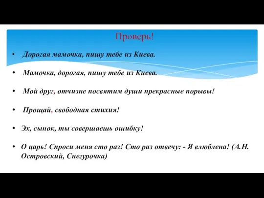 Проверь! Дорогая мамочка, пишу тебе из Киева. Мамочка, дорогая, пишу тебе из