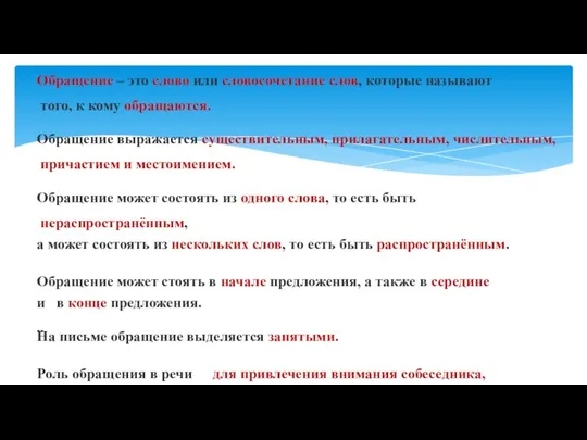 Обращение – это слово или словосочетание слов, которые называют того, к кому