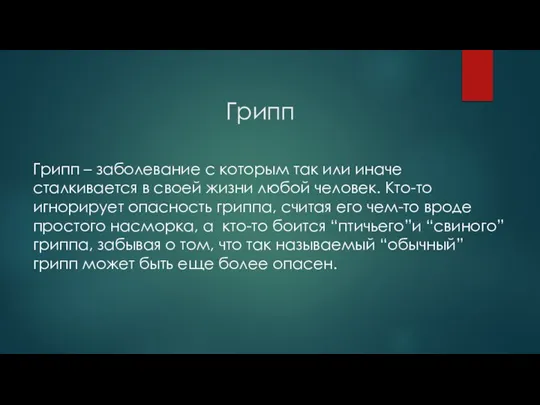 Грипп Грипп – заболевание с которым так или иначе сталкивается в своей