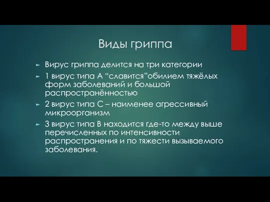 Виды гриппа Вирус гриппа делится на три категории 1 вирус типа А