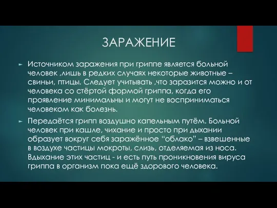 ЗАРАЖЕНИЕ Источником заражения при гриппе является больной человек ,лишь в редких случаях