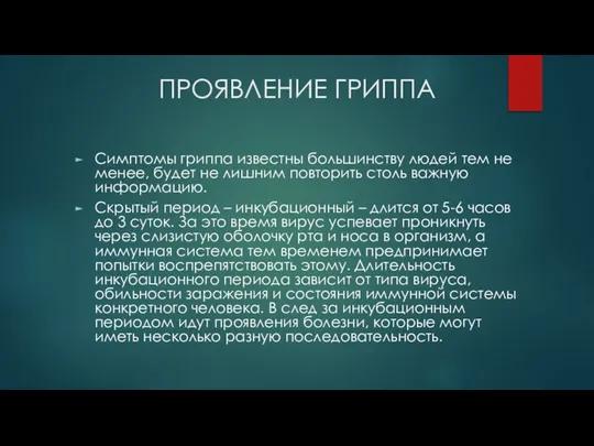 ПРОЯВЛЕНИЕ ГРИППА Симптомы гриппа известны большинству людей тем не менее, будет не