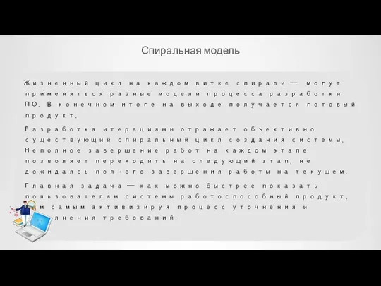 Спиральная модель Жизненный цикл на каждом витке спирали — могут применяться разные