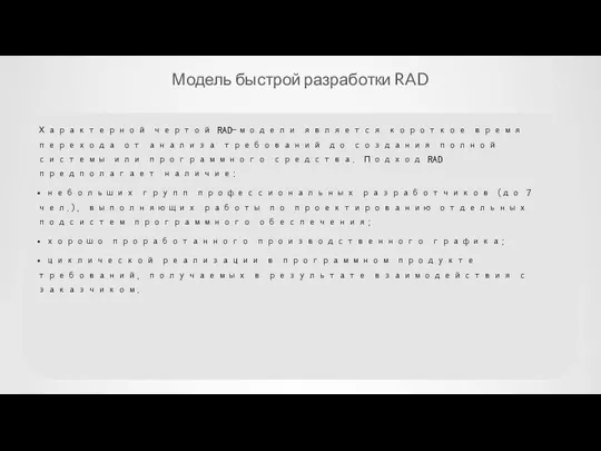 Модель быстрой разработки RAD Характерной чертой RAD-модели является короткое время перехода от