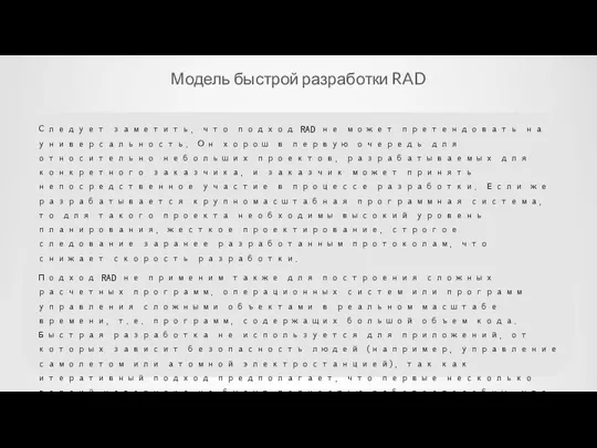 Модель быстрой разработки RAD Следует заметить, что подход RAD не может претендовать