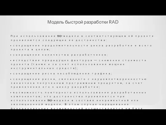 Модель быстрой разработки RAD При использовании RAD-модели в соответствующем ей проекте проявляются