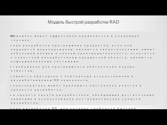 Модель быстрой разработки RAD RAD-модель может эффективно применяться в следующих случаях: •