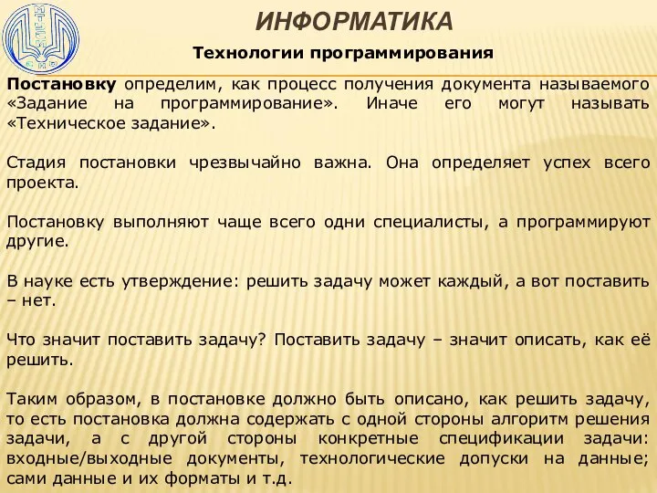 ИНФОРМАТИКА Технологии программирования Постановку определим, как процесс получения документа называемого «Задание на