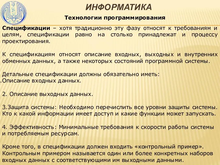 ИНФОРМАТИКА Технологии программирования Спецификации – хотя традиционно эту фазу относят к требованиям