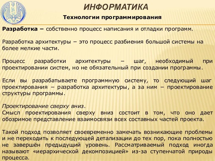 ИНФОРМАТИКА Технологии программирования Разработка − собственно процесс написания и отладки программ. Разработка