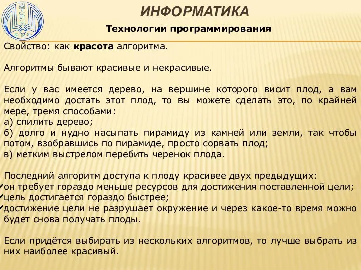 ИНФОРМАТИКА Технологии программирования Свойство: как красота алгоритма. Алгоритмы бывают красивые и некрасивые.