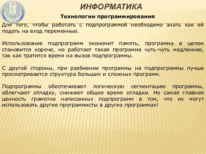 ИНФОРМАТИКА Технологии программирования Для того, чтобы работать с подпрограммой необходимо знать как