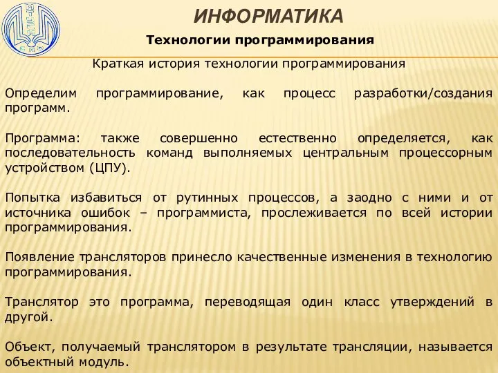 ИНФОРМАТИКА Технологии программирования Краткая история технологии программирования Определим программирование, как процесс разработки/создания