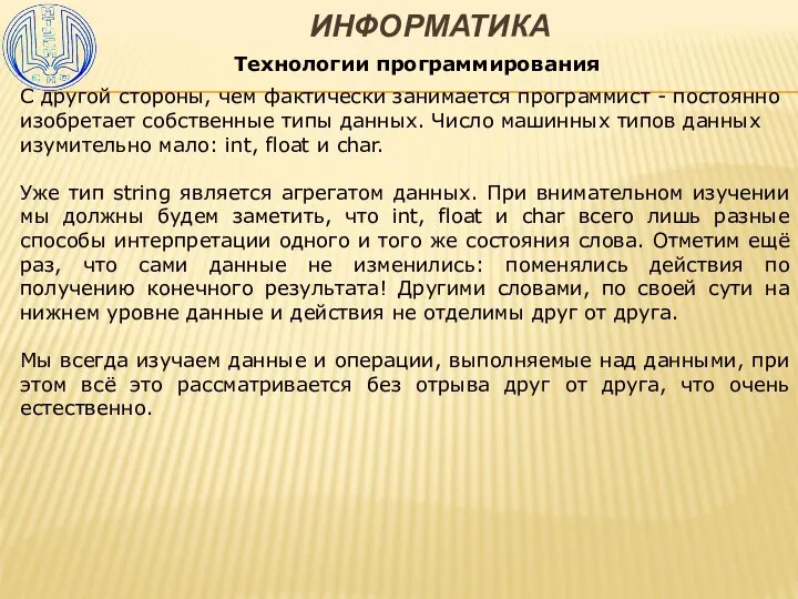 ИНФОРМАТИКА Технологии программирования С другой стороны, чем фактически занимается программист - постоянно