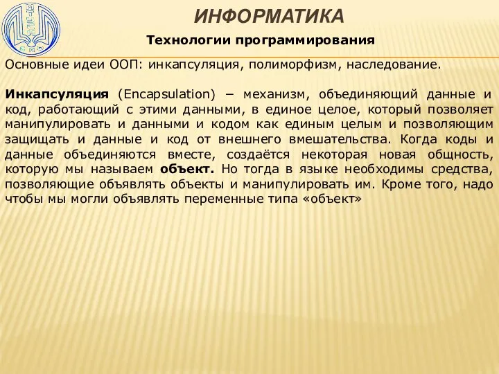 ИНФОРМАТИКА Технологии программирования Основные идеи ООП: инкапсуляция, полиморфизм, наследование. Инкапсуляция (Encapsulation) −