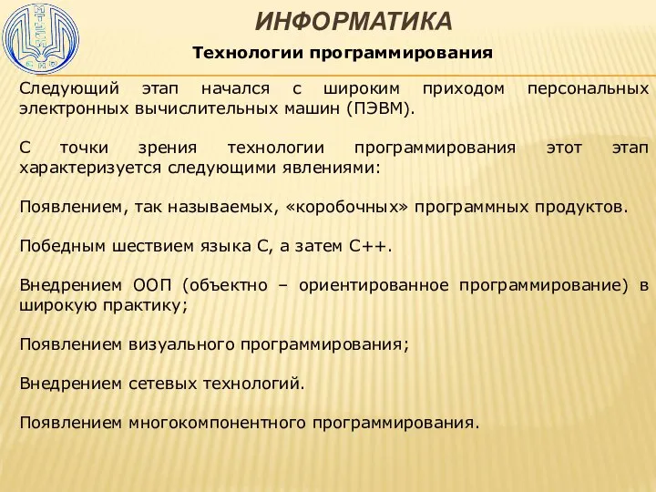 ИНФОРМАТИКА Технологии программирования Следующий этап начался с широким приходом персональных электронных вычислительных